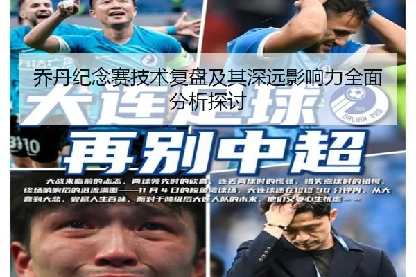 乔丹纪念赛技术复盘及其深远影响力全面分析探讨